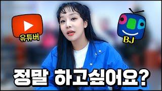 BJ 나 유튜버가 하고싶다구요?