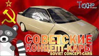 Советские концепт-кары (Перспективные автомобили СССР)