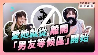 愛她就離開男友等候區