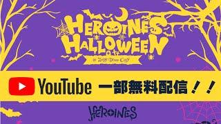 【ヒロインズ】HEROINES HALLOWEEN【Day2】