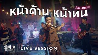 หน้าด้าน หน้าทน - Am Seatwo (Live session cover) original : ไวพจน์ เพชรสุพรรณ