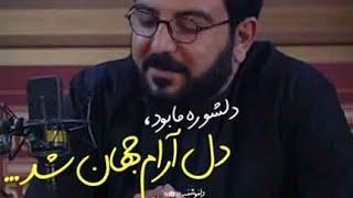 رفت و غزلم چشم به راهش نگران شد            دلشوره ما بود دل آرام جهان شد                  حامد عسکری