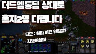 [스틱] 더드엠통팀 상대로 1vs2역대급 레전드경기 모두가 졌다고했습니다 스틱짝귀vs더드엠통 2vs2천상계전 헌터스타팀플 TeamPlay StarCraft