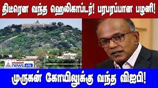 திடீரென வந்த ஹெலிகாப்டர்!பரபரப்பான பழனி!முருகன் கோயிலுக்கு வந்த விஐபி!| Asianet News Tamil