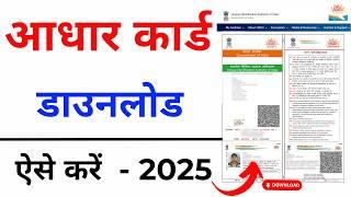 Aadhar card download kaise kare | Mobile se aadhar card download kaise kare | aadhar card download
