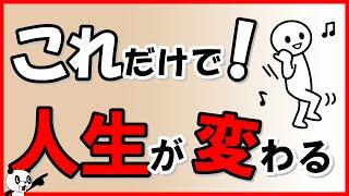 これだけで人生が変わる！ビックリするほど簡単に人生を変える方法