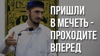 Пришли в мечеть - проходите вперед