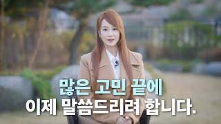 많은 고민 끝에 이제 말씀드리려 합니다.