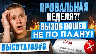 Провальная неделя?! Вызов пошел не по плану! ВЫСОТА165 #6