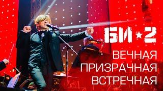 Би-2 - Вечная призрачная встречная (Crocus City Hall) с симфоническим оркестром