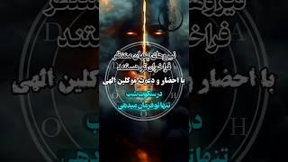 آموزش احضار موکلین الهی #doa #tarot #shorts #طلسم #سرکتاب #علوم_غریبه #دعانویس #دعا #جادو #جن #ماورا
