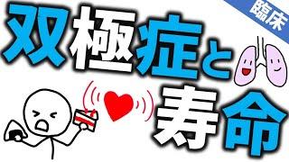 双極症と寿命［臨床］双極性障害はなぜ平均寿命が短いのか