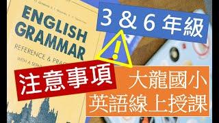 英語線上教學注意事項 Instructions of Online Learning Grade 3 & 6