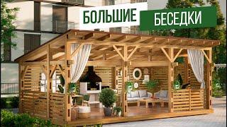 Обзор больших беседок для комфортной загородной жизни
