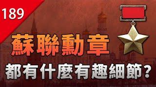 【不止遊戲】遊戲和電影中的蘇聯勳章，有什麼有趣的細節？