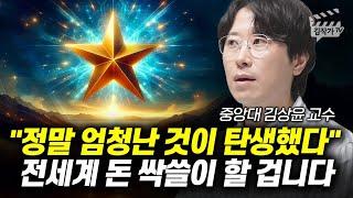 정말 엄청난 것이 탄생했다, 전세계 돈 싹쓸이 할 겁니다 (김상윤 교수)