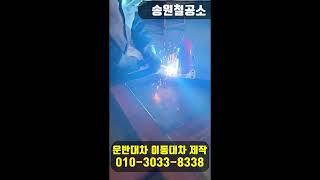 #shorts #송원철공소 #운반대차 #이동대차 #철물제작 #용접