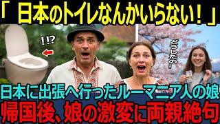 【海外の反応】日本出張でカルチャーショック！ルーマニア娘が和文化にどハマり！？両親が唖然とした理由とは