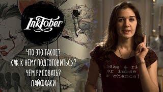 INKTOBER | Что это такое? Как подготовиться? Чем рисовать? ЛАЙФХАКИ и мои работы