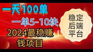 话费慢充，2024最稳的赚钱项目，1单5-10块 一天100单！