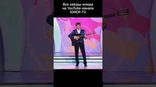 КОНЕЦ ПЕСНИ I Все звёзды юмора и шоу-бизнеса на ЮМОР-TV #юмор #приколы #шутки #вайны #смех #comedy