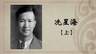 《百年巨匠》纪录片【音乐篇】—— 冼星海 Xian Xinghai（上集）高清中文字幕版