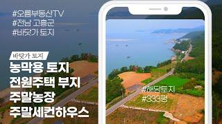 푸른바다 풍경과 이쁜 해변가 까지 있는곳! 확트인 전망과 푸른산이 있어 여유로운 전원생활에 안성맞춤의 장소 전원주택 주말농장 농막용 토지로 강력추천 오름부동산TV [고흥부동산매물]