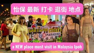 a NEW place must visit in Malaysia Ipoh | paloh street food paradise | 怡保最新 打卡地 ｜壩羅步行街