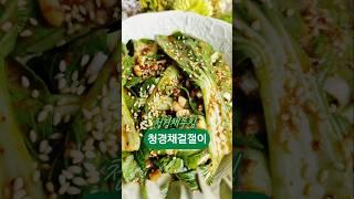 청경채겉절이무침레시피~10분요리#청경채무침 #겉절이양념 #koreanrecipe #koreankimchidishes #겉절이 #여름겉절이