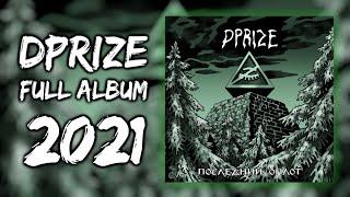 DPrize - Последний Оплот / Full Album 2021 / DPrize Music