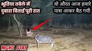 भूतिया तबेले में बिताई पूरी रात | वो औरत आज हमारे पास आकर बैठ गयी | Full Night Stay | ek raaj