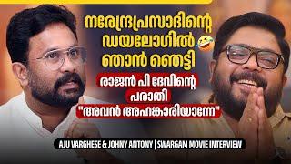 മലയാള സിനിമയിലെ സകല ചെറ്റകളെയും അവൻ വിളിച്ചു!  | Aju Varghese | Johny Antony | Swargam Movie