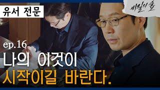 [#비밀의숲] 유재명의 유서 "부정부패가 해악의 단계를 넘겨, 사람을 죽이고 있다" EP16-06