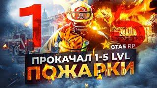 ПРОКАЧАЛ РАБОТУ ПОЖАРНЫМ ДО 5 УРОВНЯ | ЛУЧШИЙ ЗАРАБОТОК НА GTA 5 RP РЕБАЛАНС РАБОТ ГТА 5 РП