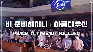 F.I.A LIVE WORSHIP - 비 준비하시니 + 아름다우신 (피아버전) | PSALM 147 + BEAUTIFUL LORD (FIA. ver)