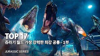 쥬라기 월드 특집 !! 가장 강력한 전투력을 지닌 최강 공룡 Top 17 - 1부