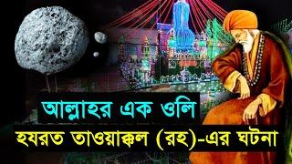 হযরত তাওয়াক্কল (রহ)-এর এক ঘটনা | Hazrat Tawakkal Mastan | Bengaluru India