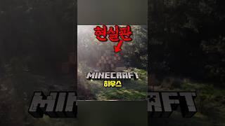 현실에서 마인크래프트 집짓기