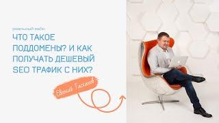 Что такое поддомен? И как использовать SEO на поддоменах с выгодой для своего бизнеса?