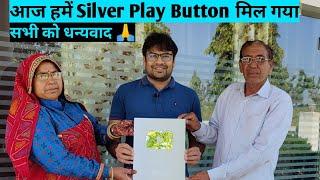 आज हमें youtube Silver play Award मिल गया  है  | YouTube creator award