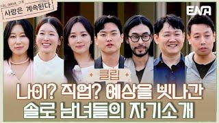 [#나솔사계] 베일에 싸인 솔로 남녀들의 정체를 공개합니다! | EP72 | ENA 채널 | 매주 목요일 밤 10시 30분