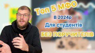 ТОП 5 МФО ДЛЯ СТУДЕНТІВ В 2024: НАЙКРАЩІ ПРОПОЗИЦІЇ БЕЗ ПОРУЧИТЕЛІВ