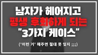 '이런 여자' 절대로 못 잊죠.../ 남자가 헤어지고 미친 듯 후회하게 되는 3가지 케이스