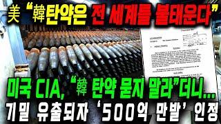 미국 CIA, “韓 탄약 묻지 말라”더니...기밀 유출되자 ‘500억 만발’ 인정