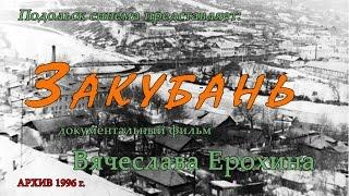 История Подольска «Закубань» (1996 г.)