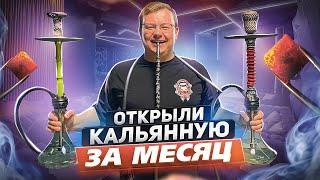 Как ОТКРЫТЬ КАЛЬЯННУЮ за месяц? ПЕРВЫЕ ДЕНЬГИ!