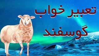 تعبیر خواب گوسفند / تعبیر خواب شیر کوسفند  ، خرید و فروش گوسفند ، کشتن یا قربانی کردن گوسفند