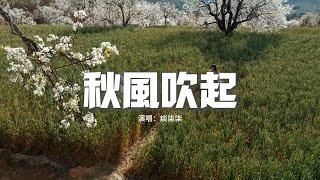 談柒柒 - 秋風吹起『是不是我一人過得太久了，幸運幸福忘了我，秋意濃洱海邊黃葉翩翩落，愁緒暈開全是泡沫。』【動態歌詞MV】