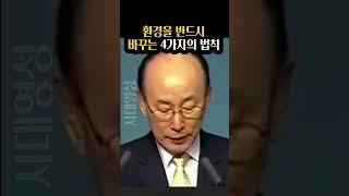 조용기목사님, 환경을 반드시 바꾸는 4가지의 법칙