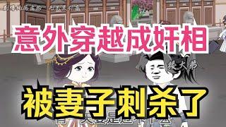 意外穿越成奸相，被妻子刺杀了！#ldd #沙雕 #动画 #二次元